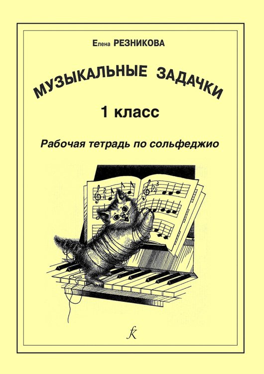 Музыкальные задачки. 1-й кл. Рабочая тетрадь по сольфеджио