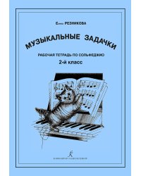 Музыкальные задачки. 2-й кл. Рабочая тетрадь по сольфеджио