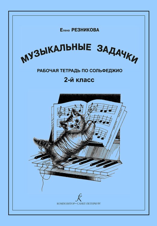 Музыкальные задачки. 2-й кл. Рабочая тетрадь по сольфеджио