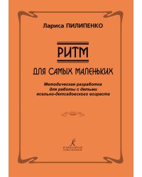Ритм для самых маленьких. Методическая разработка