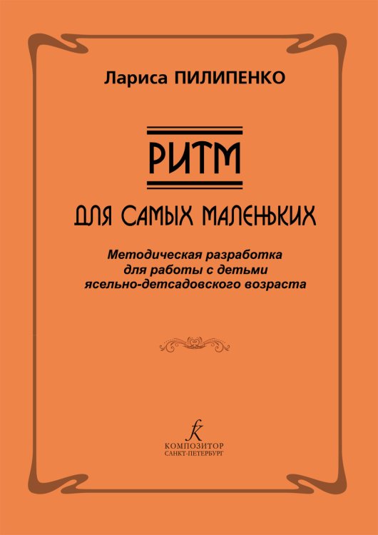 Ритм для самых маленьких. Методическая разработка