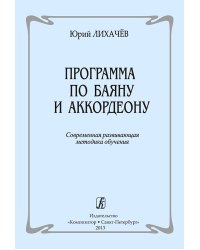 Программа по баяну и аккордеону. Современная развивающая методика обучения