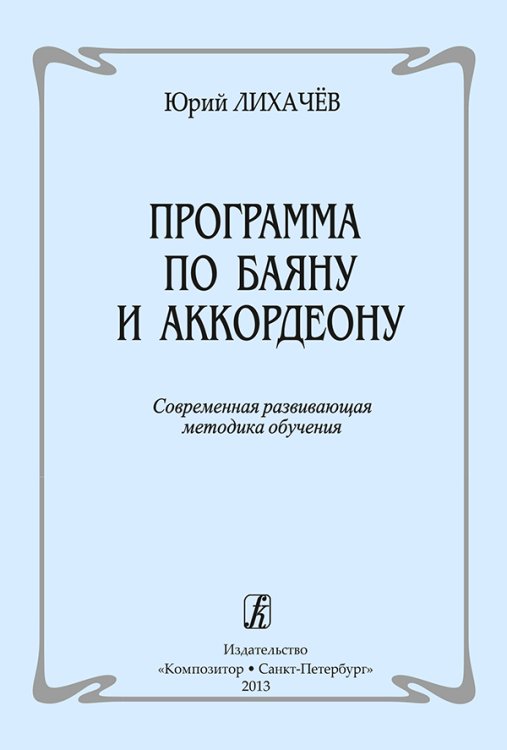 Программа по баяну и аккордеону. Современная развивающая методика обучения