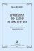 Программа по баяну и аккордеону. Современная развивающая методика обучения