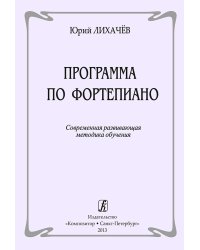 Программа по фортепиано. Современная развивающая методика обучения печать на заказ, для заказа, пожалуйста, напишите нам: marketcompozitor.spb.ru