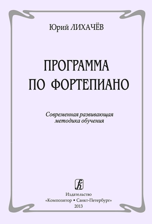 Программа по фортепиано. Современная развивающая методика обучения печать на заказ, для заказа, пожалуйста, напишите нам: marketcompozitor.spb.ru