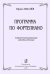 Программа по фортепиано. Современная развивающая методика обучения печать на заказ, для заказа, пожалуйста, напишите нам: marketcompozitor.spb.ru