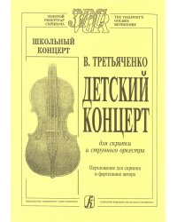 Детский концерт для скрипки и стр. орк-ра перелож. для скр. и фп. автора