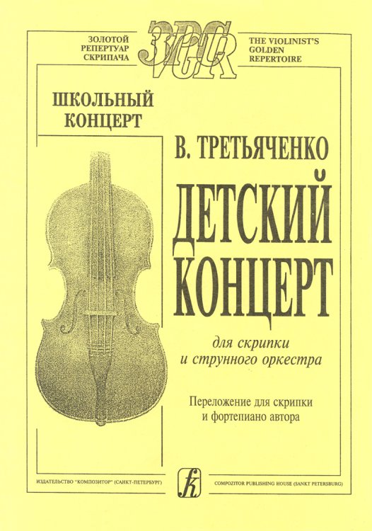 Детский концерт для скрипки и стр. орк-ра перелож. для скр. и фп. автора
