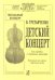 Детский концерт для скрипки и стр. орк-ра перелож. для скр. и фп. автора