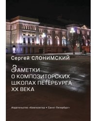 Заметки о композиторских школах Петербурга XX века. К 150-летию Петербургской консерватории 2012