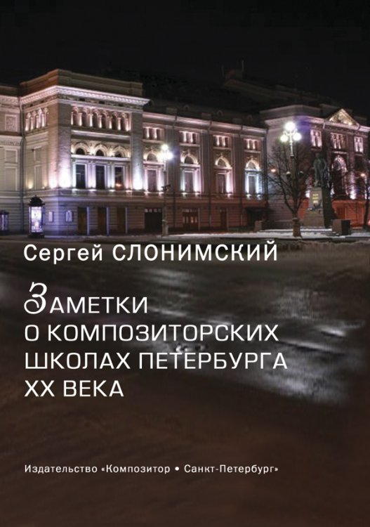 Заметки о композиторских школах Петербурга XX века. К 150-летию Петербургской консерватории 2012