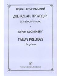 12 прелюдий для фп.