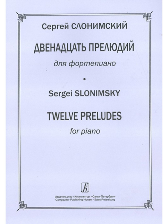 12 прелюдий для фп.