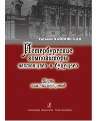 Петербургские композиторы настоящего и будущего. 6 эскизных портретов 2012