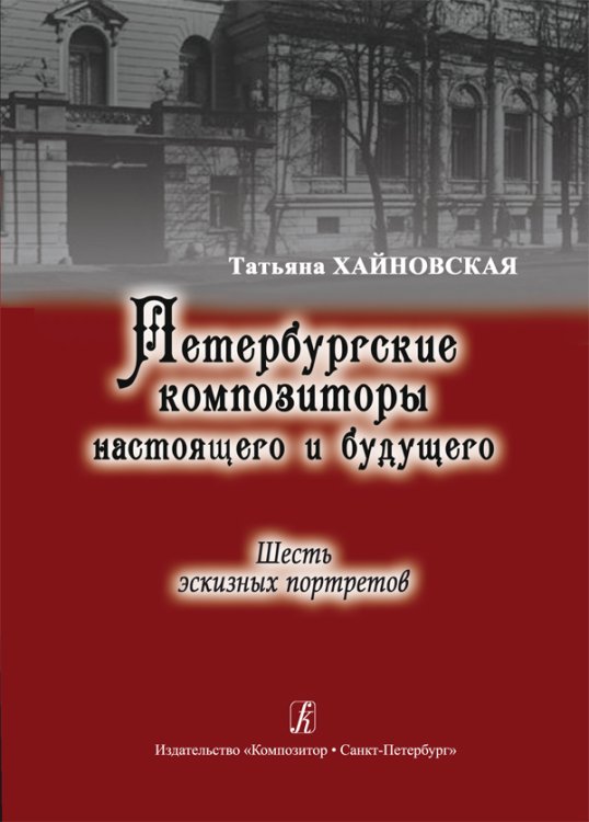 Петербургские композиторы настоящего и будущего. 6 эскизных портретов 2012
