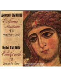 Собрание сочинений для женского хора CD