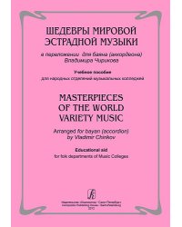 Шедевры мировой эстрадной музыки в перелож. для баяна аккордеона. Уч. пос. для народ. отд. муз. колледжей печать на заказ, для заказа, пожалуйста, напишите нам: marketcompozitor.spb.ru