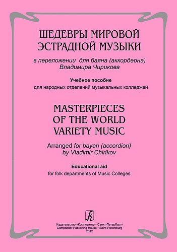 Шедевры мировой эстрадной музыки в перелож. для баяна аккордеона. Уч. пос. для народ. отд. муз. колледжей печать на заказ, для заказа, пожалуйста, напишите нам: marketcompozitor.spb.ru