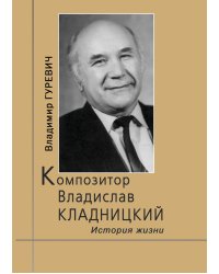 Композитор Владислав Кладницкий: история жизни 2012
