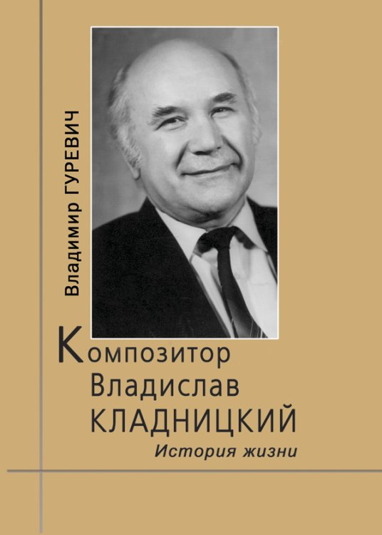 Композитор Владислав Кладницкий: история жизни 2012