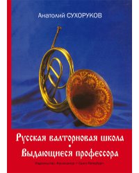 Русская валторновая школа. Выдающиеся профессора. Краткие научно-биографические очерки