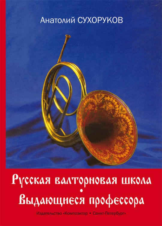 Русская валторновая школа. Выдающиеся профессора. Краткие научно-биографические очерки