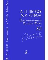 Собр. соч. Т. XVI. Вокальные циклы. «Простые песни». Для сопрано, баса и фп. «Пять веселых песен для детей». Для голоса и фп.