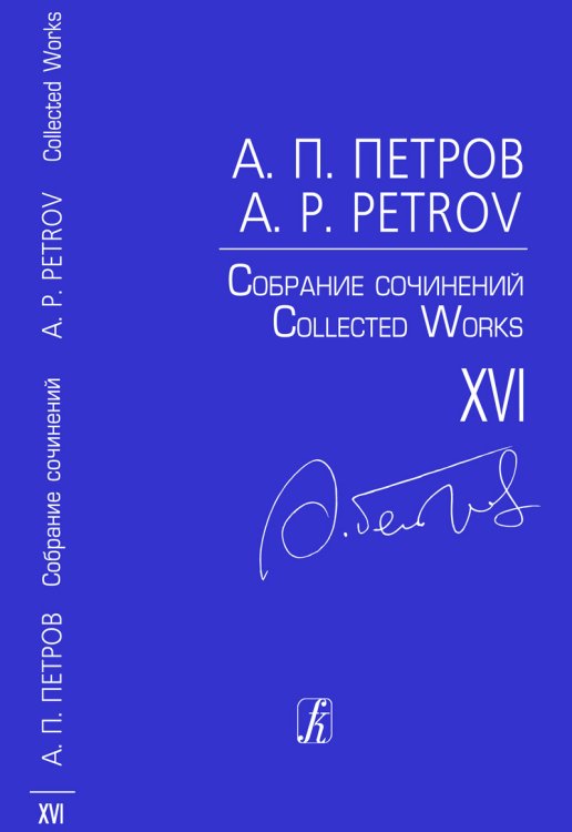 Собр. соч. Т. XVI. Вокальные циклы. «Простые песни». Для сопрано, баса и фп. «Пять веселых песен для детей». Для голоса и фп.
