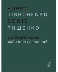Собр. соч. Том 1. Ярославна Затмение. Балет в 3 деействиях. Либретто О. Виноградова по «Слову о полку Игореве». Партитура