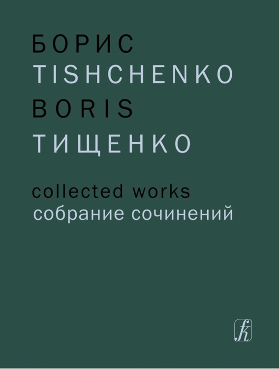 Собр. соч. Том 1. Ярославна Затмение. Балет в 3 деействиях. Либретто О. Виноградова по «Слову о полку Игореве». Партитура