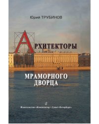 Архитекторы Мраморного дворца. Мистификации и реальность 2013