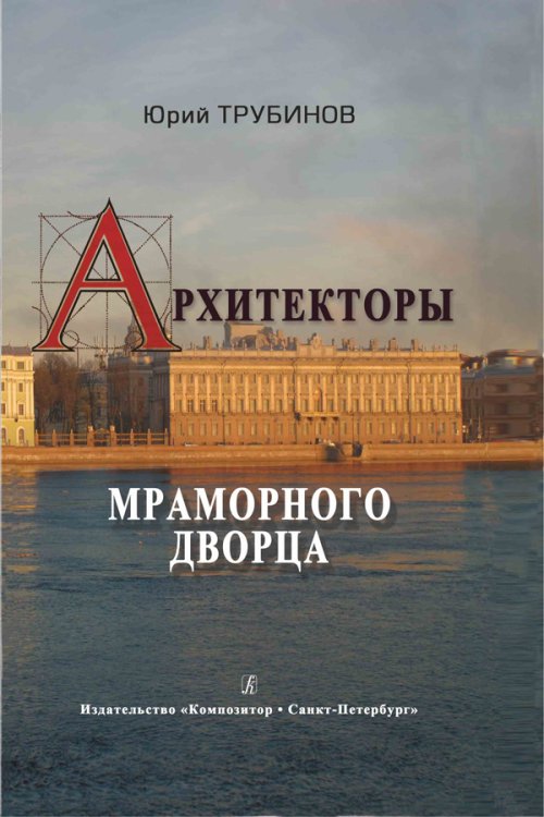Архитекторы Мраморного дворца. Мистификации и реальность 2013