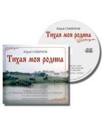 CD: Тихая моя родина. Романсы и песни на стихи М. Лермонтова, В. Большакова, Н. Рубцова, А. Саватеева. Исполняет автор вокал, гитара