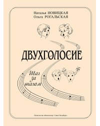 Двухголосие. Шаг за шагом. Учебно-методическое пособие для ДМШ и ДШИ