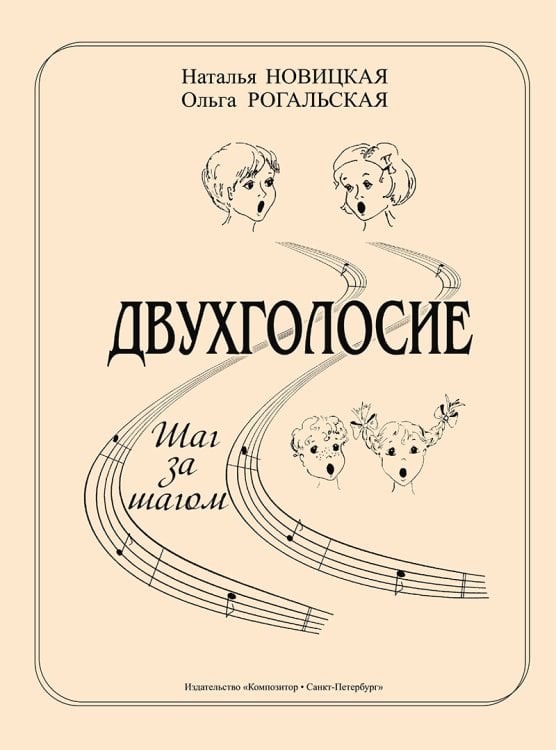 Двухголосие. Шаг за шагом. Учебно-методическое пособие для ДМШ и ДШИ Двухголосие. Шаг за шагом. Учебно-методическое пособие для ДМШ и ДШИ