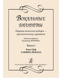 Вокальные билингвы. Мировые вокальные шедевры русскоязычному слушателю. Выпуск 2. Карл Орф. Carmina Burana