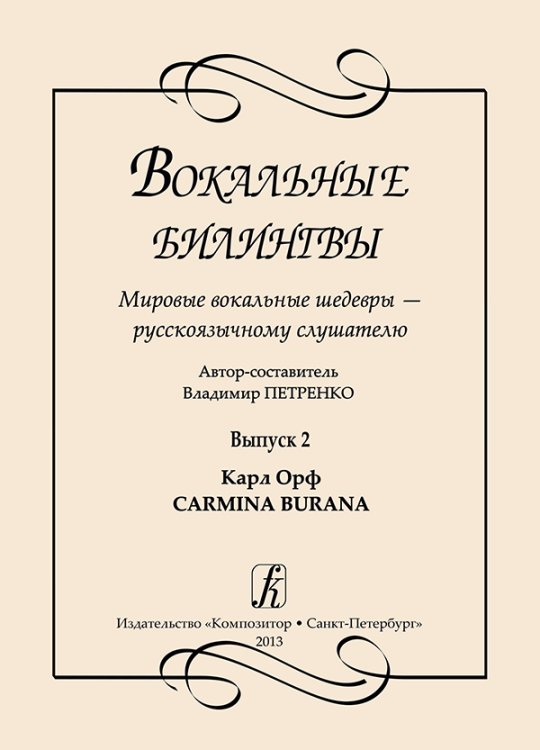 Вокальные билингвы. Мировые вокальные шедевры русскоязычному слушателю. Выпуск 2. Карл Орф. Carmina Burana