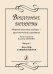 Вокальные билингвы. Мировые вокальные шедевры русскоязычному слушателю. Выпуск 2. Карл Орф. Carmina Burana
