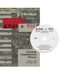 Джаз и рок. Музыка современной России. Уч. пос. +CD 2013