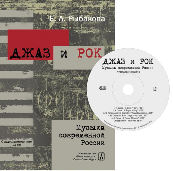 Джаз и рок. Музыка современной России. Уч. пос. +CD 2013