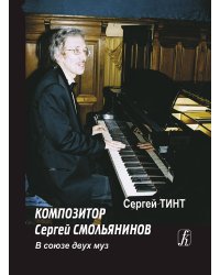 Композитор Сергей Смольянинов. В союзе двух муз 2013