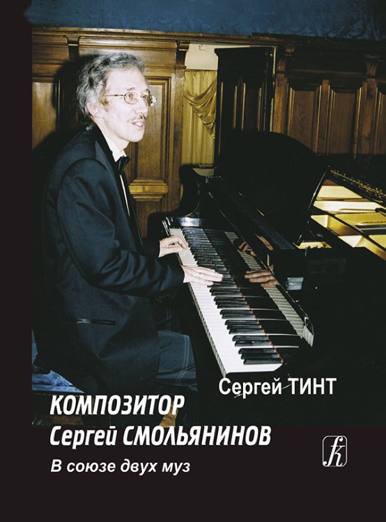 Композитор Сергей Смольянинов. В союзе двух муз 2013