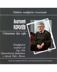 Сочинения для хора СD