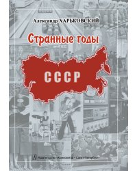Странные годы. О 19701980-х в СССР 2013