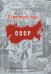 Странные годы. О 19701980-х в СССР 2013