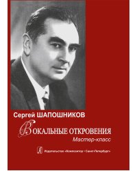 Вокальные откровения. Мастер-класс + CD 2013