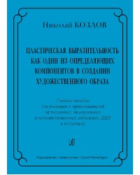 Пластическая выразительность как один из определяющих компонентов в создании художественного образа. Учебное пособие для учащихся и преподавателей музыкальных, театральных и подготовительных отделений ДШИ и колледжей печать на заказ, для заказа, пожалуйст