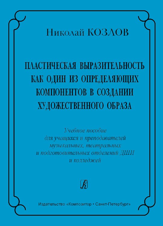 Пластическая выразительность как один из определяющих компонентов в создании художественного образа. Учебное пособие для учащихся и преподавателей музыкальных, театральных и подготовительных отделений ДШИ и колледжей печать на заказ, для заказа, пожалуйст