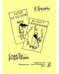 Мой ребенок будет скрипачом. Советы родителям 2013